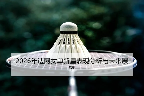 2026年法网女单新星表现分析与未来展望