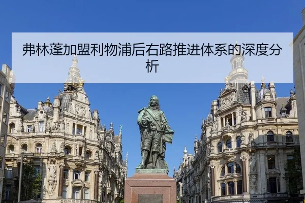 弗林蓬加盟利物浦后右路推进体系的深度分析
