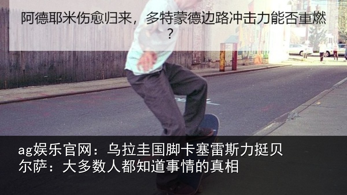 ag娱乐官网：乌拉相关情况挺贝相关情况道事情的真相