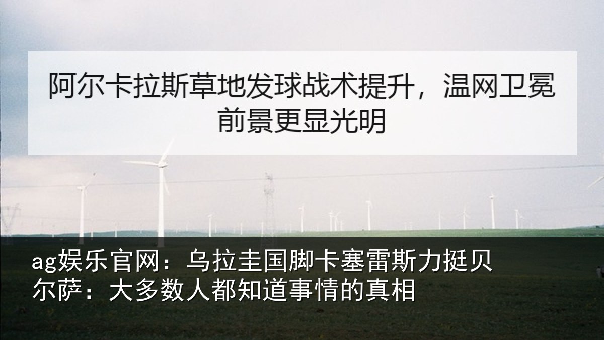 ag娱乐官网：乌拉相关情况挺贝相关情况道事情的真相