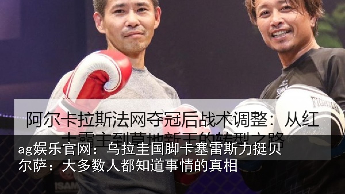 ag娱乐官网：乌拉圭国脚卡塞雷斯力挺贝尔萨：大多数人都知道事情的真相