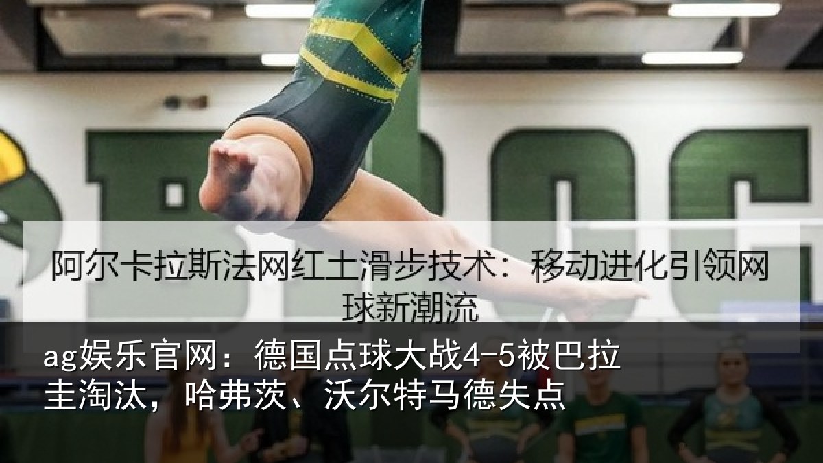 ag娱乐官网：德国相关情况淘汰相关情况失点