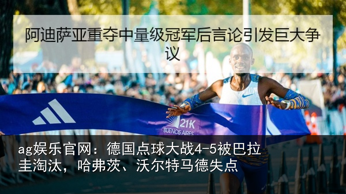 ag娱乐官网：德国相关情况淘汰相关情况失点