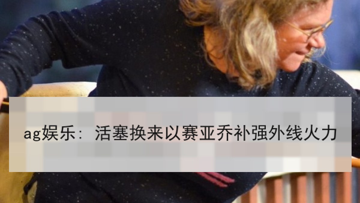 ag娱乐: 活塞换来以赛亚乔补强外线火力