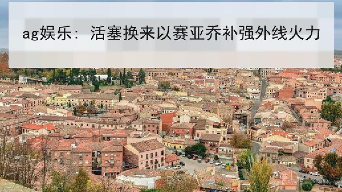 ag娱乐: 活塞换来以赛亚乔补强外线火力