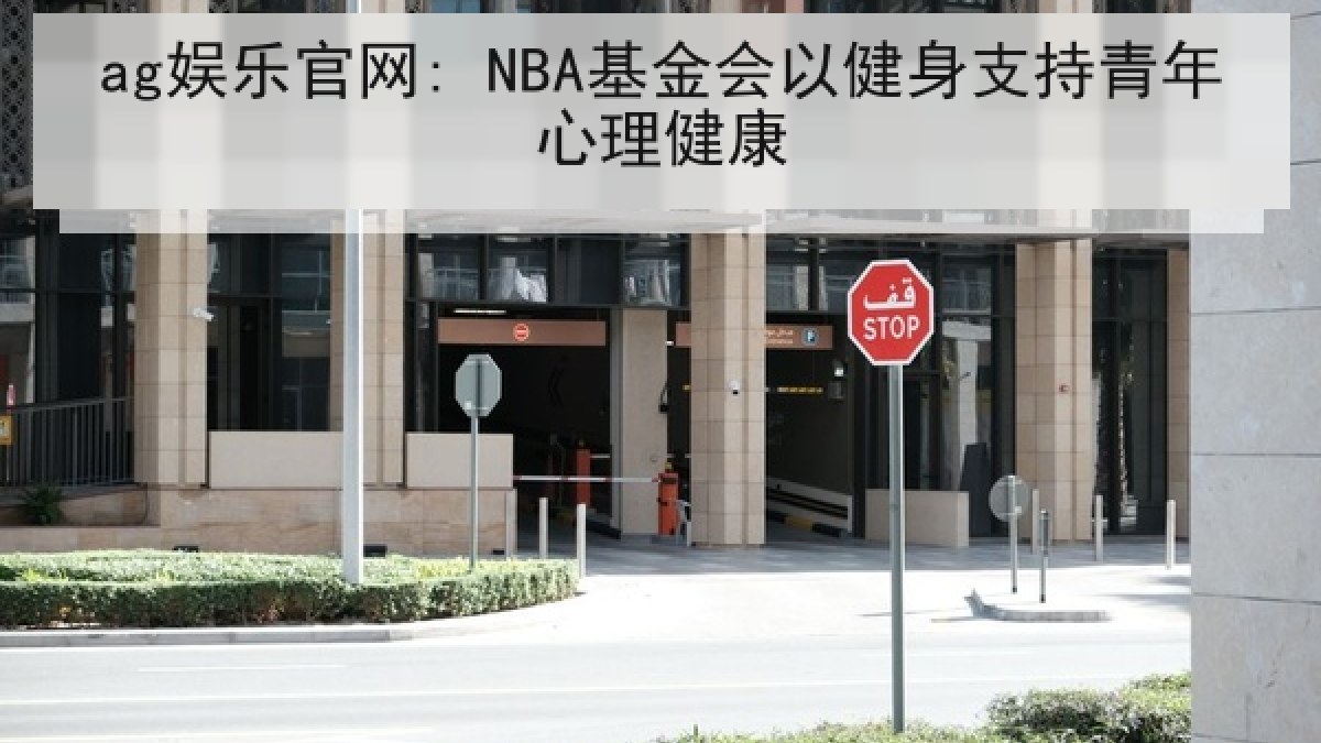 ag娱乐官网: NBA基金会以健身支持青年心理健康 ag娱乐官网: NBA基金会以健身支持青年心理健康