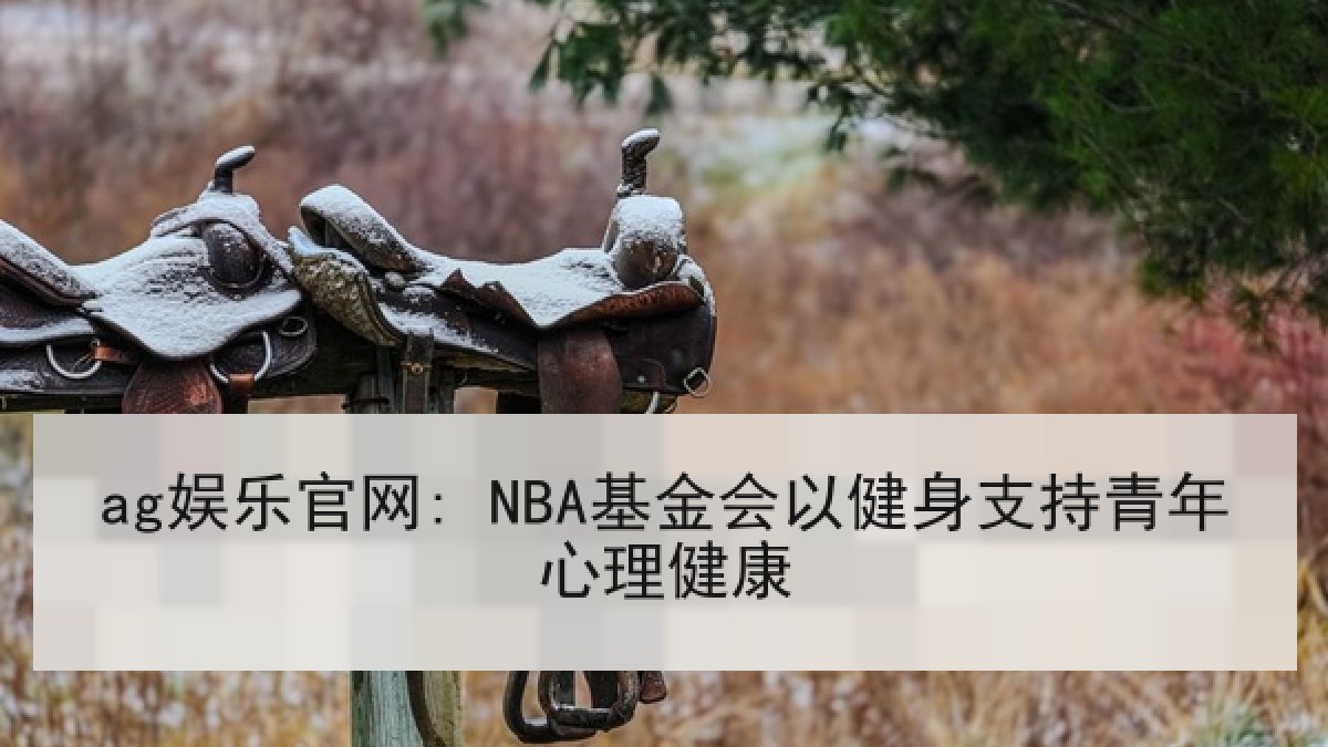 ag娱乐官网: NBA基金会以健身支持青年心理健康
