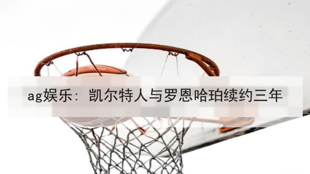 ag娱乐: 凯尔特人与罗恩哈珀续约三年