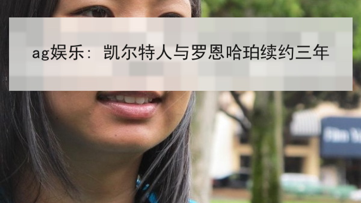 ag娱乐: 凯尔特人与罗恩哈珀续约三年