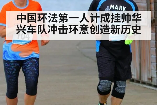 中国环法第一人计成挂帅华兴车队冲击环意创造新历史