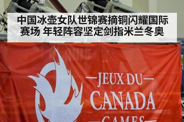 中国冰壶女队世锦赛摘铜闪耀国际赛场 年轻阵容坚定剑指米兰冬奥