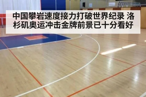 中国攀岩速度接力打破世界纪录 洛杉矶奥运冲击金牌前景已十分看好