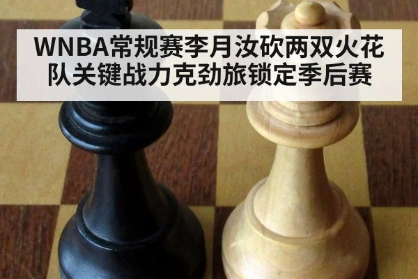 WNBA常规赛李月汝砍两双火花队关键战力克劲旅锁定季后赛